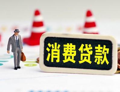 同心哪些属于个人消费贷款？